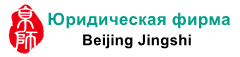 Юридическая фирма Beijing Jingshi
