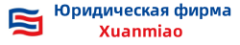 Юридическая фирма Xuanmiao